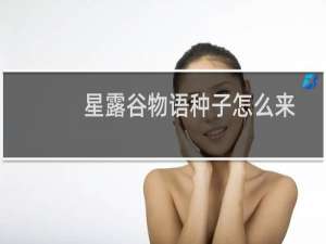 星露谷物语种子怎么来