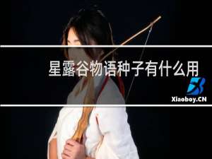 星露谷物语种子有什么用