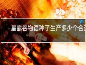 星露谷物语种子生产多少个合适