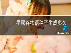 星露谷物语种子生成多久