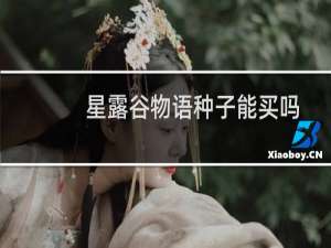 星露谷物语种子能买吗