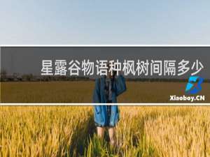 星露谷物语种枫树间隔多少