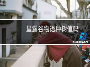 星露谷物语种树值吗