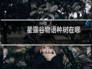 星露谷物语种树在哪