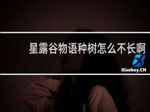 星露谷物语种树怎么不长啊