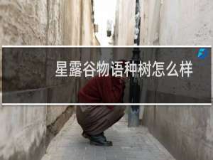 星露谷物语种树怎么样