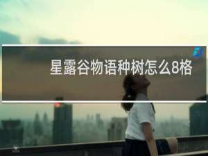 星露谷物语种树怎么8格