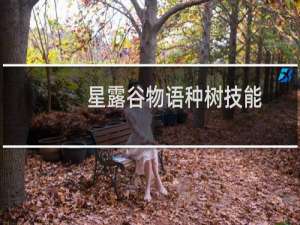 星露谷物语种树技能