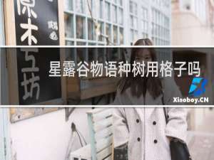 星露谷物语种树用格子吗