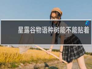 星露谷物语种树能不能贴着