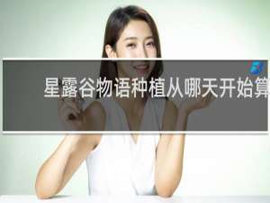 星露谷物语种植从哪天开始算