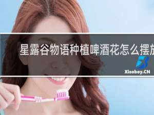 星露谷物语种植啤酒花怎么摆放