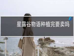 星露谷物语种植完要卖吗