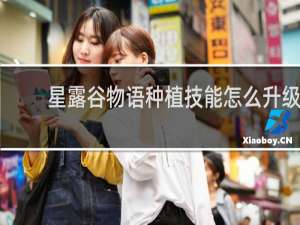 星露谷物语种植技能怎么升级