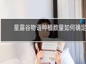 星露谷物语种植数量如何确定