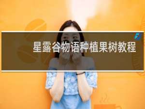 星露谷物语种植果树教程