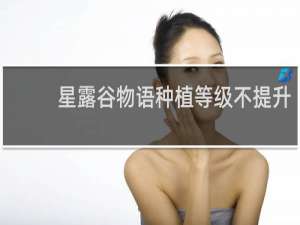 星露谷物语种植等级不提升