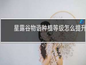 星露谷物语种植等级怎么提升