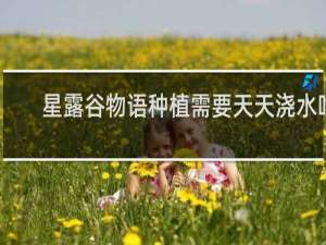 星露谷物语种植需要天天浇水吗