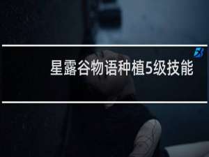 星露谷物语种植5级技能