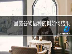 星露谷物语种的树如何结果