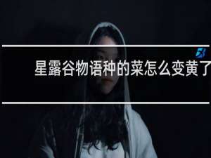 星露谷物语种的菜怎么变黄了