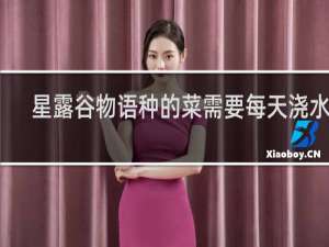 星露谷物语种的菜需要每天浇水吗