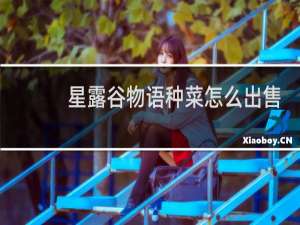 星露谷物语种菜怎么出售