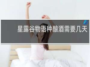 星露谷物语种酿酒需要几天