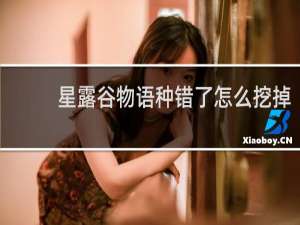 星露谷物语种错了怎么挖掉