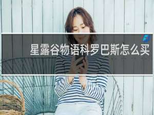 星露谷物语科罗巴斯怎么买