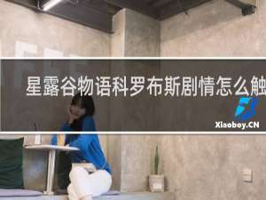 星露谷物语科罗布斯剧情怎么触发