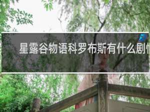 星露谷物语科罗布斯有什么剧情