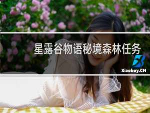 星露谷物语秘境森林任务