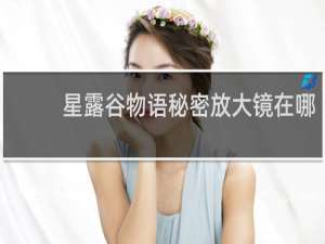 星露谷物语秘密放大镜在哪