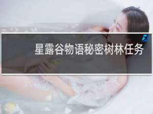 星露谷物语秘密树林任务