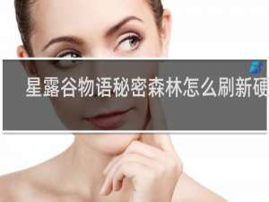 星露谷物语秘密森林怎么刷新硬木