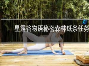 星露谷物语秘密森林纸条任务