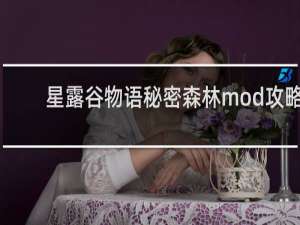 星露谷物语秘密森林mod攻略
