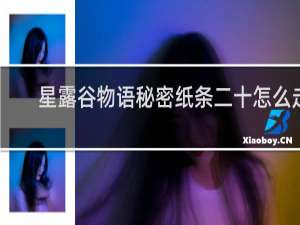 星露谷物语秘密纸条二十怎么走