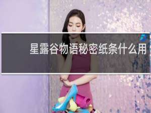星露谷物语秘密纸条什么用
