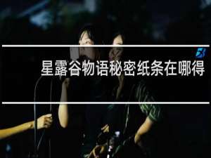星露谷物语秘密纸条在哪得