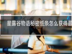 星露谷物语秘密纸条怎么获得最快