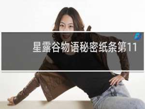星露谷物语秘密纸条第11