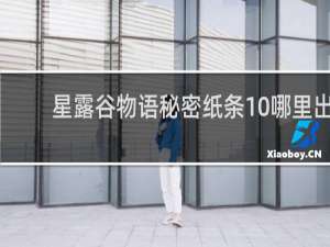 星露谷物语秘密纸条10哪里出