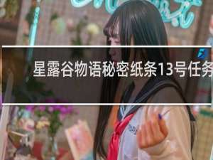星露谷物语秘密纸条13号任务