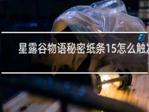 星露谷物语秘密纸条15怎么触发