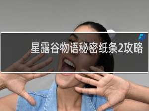 星露谷物语秘密纸条2攻略