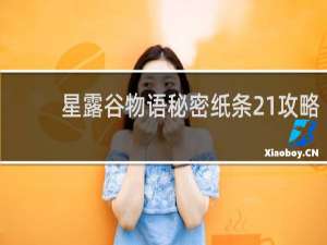 星露谷物语秘密纸条21攻略