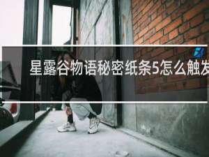 星露谷物语秘密纸条5怎么触发